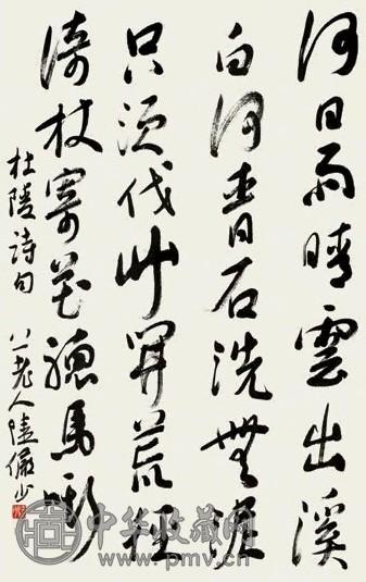 陆俨少 行草杜甫诗 镜心 水墨纸本