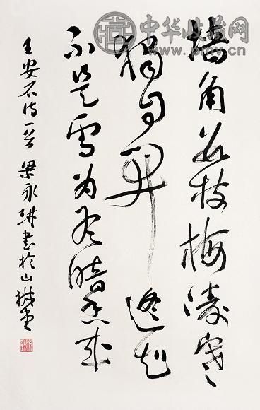 梁永琳 行草 立轴 水墨纸本