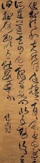 清 傅山 草书 轴