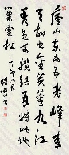 陆俨少 书法 立轴 水墨纸本