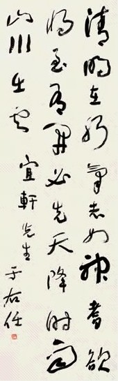 于右任 草书 立轴 纸本