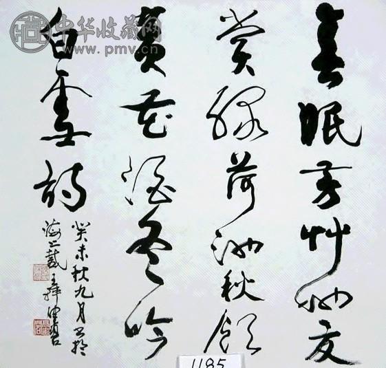 陈佩秋 书法 镜心