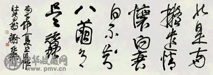 近现代 谢稚柳 行草书 卷