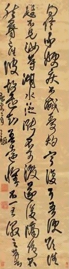 王煜 1650年作 草书临古 屏轴 绫本