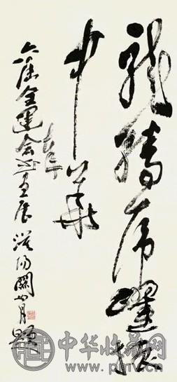 关山月 草书 轴