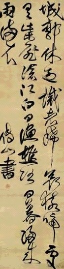 明 傅山 草书 轴