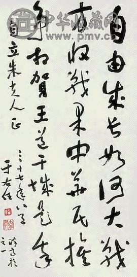 民国 于右任 书法 立轴 水墨纸本