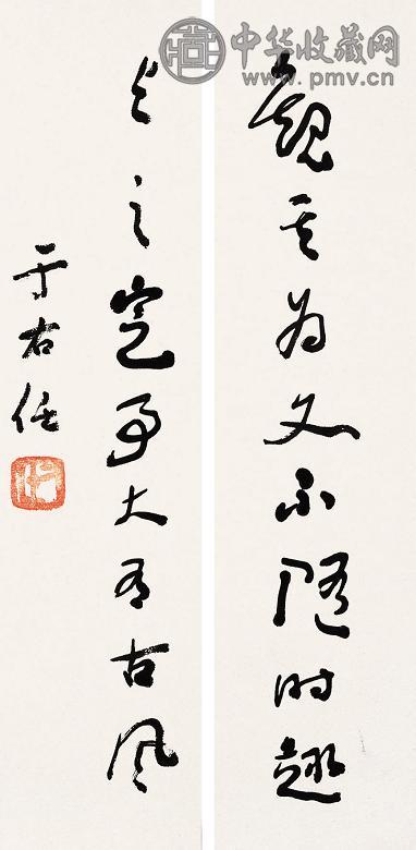 于右任 观其与之联语 镜心 水墨纸本