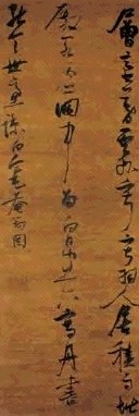 明 张瑞图 草书 轴