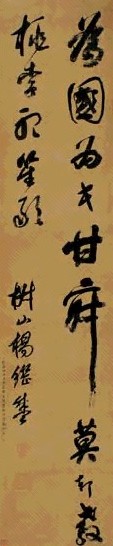 清 杨继盛 草书 轴