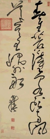 陈奕禧 草书 镜心