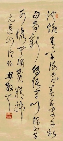 林散之 书法 镜心 纸本