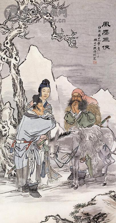 冯润芝 风尘三侠 镜心 设色纸本