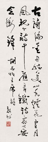 费新我 书法 立轴 纸本