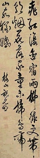 明 祝允明 草书 轴