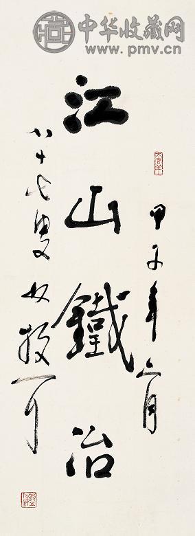 林散之 1984年作 草书“江山铁冶” 镜心 水墨纸本