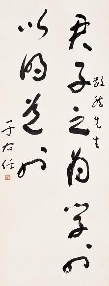 于右任 书法 立轴 水墨纸本 收藏资讯|艺术家|书画家|书画名人|书法家-中华收藏网