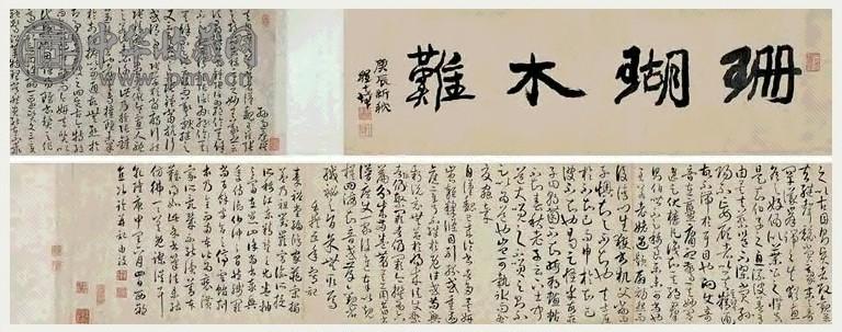 汪由敦 1740年作 临孙过庭书谱 手卷 水墨纸本