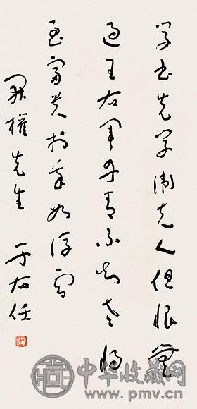 于右任 书法 立轴 水墨纸本