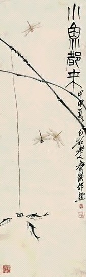 齐白石 1944年作 小鱼都来 立轴 设色纸本