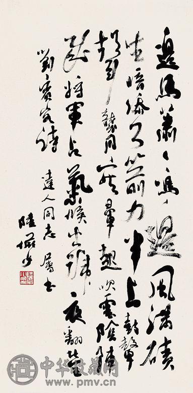 陆俨少 书法 镜心 纸本