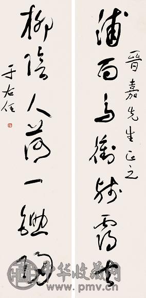 于右任 草书七言对联 立轴 水墨纸本