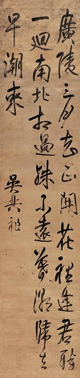 吴兴祚 草书 立轴 水墨绫本