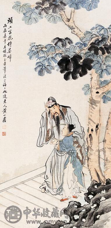 黄山寿 丙辰(1916年)作 晏归图 中堂