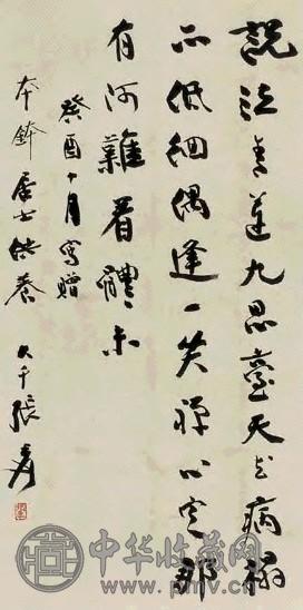 张大千 书法 轴