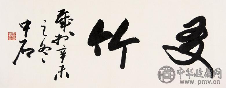 欧阳中石 书法 镜心 水墨纸本 收藏资讯|艺术家|书画家|书画名人|书法家-中华收藏网