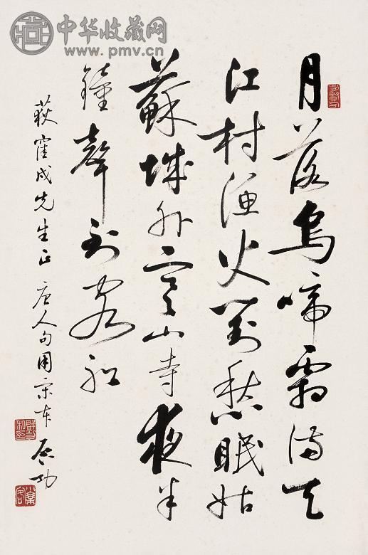 启功 书法 立轴 纸本