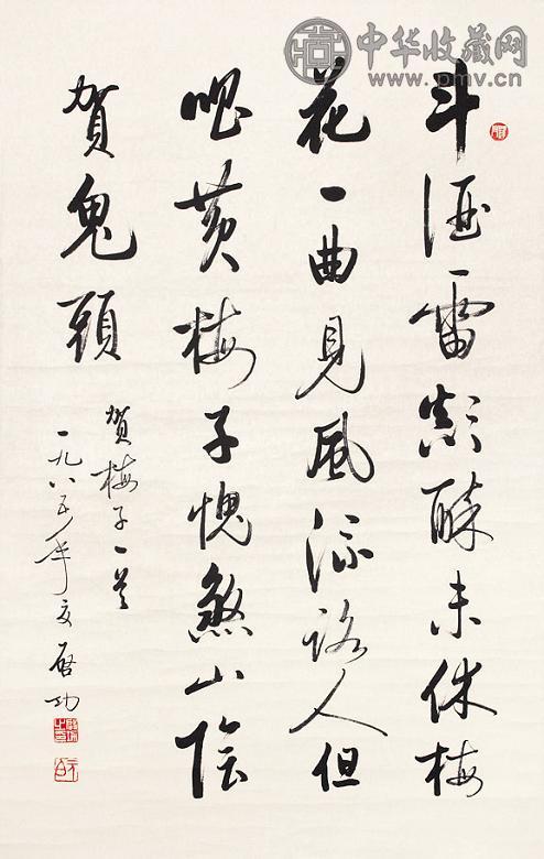 启功 书法 立轴 纸本