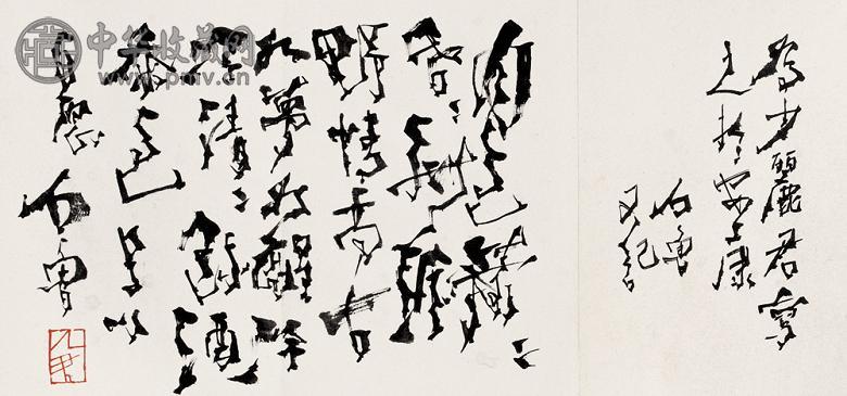 石鲁 草书 镜心 水墨纸本 收藏资讯|艺术家|书画家|书画名人|书法家-中华收藏网