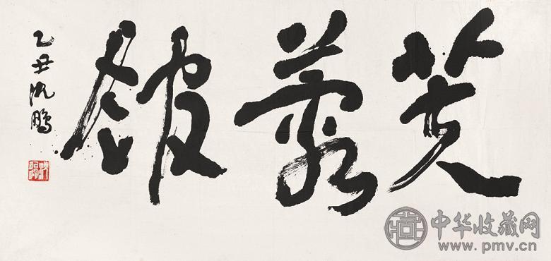 沈鹏 书法 镜心 纸本