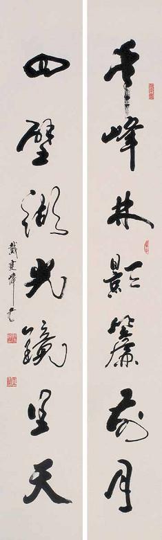 戴建锋 书法 对联 水墨纸本