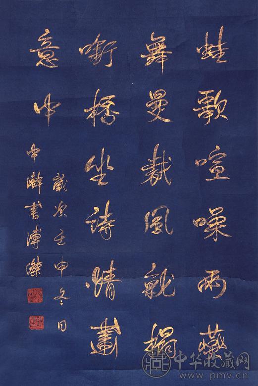 溥杰 书法 镜心 水墨纸本