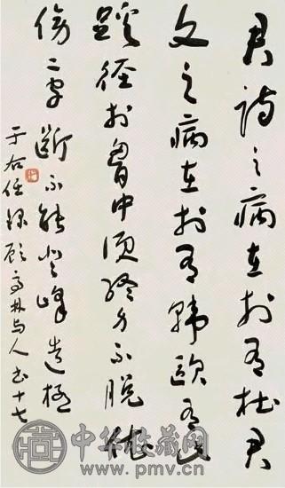 于右任 草书 立轴 纸本