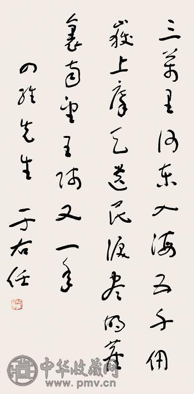 于右任 书法 立轴 纸本