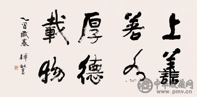 韩敏 2005年作 行书 单片 水墨纸本