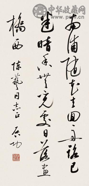 启功 行书 立轴 水墨纸本