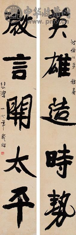 徐悲鸿 1938年作 行书五言联 立轴 纸本水墨