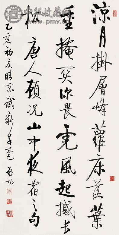 启功 乙亥(1995年)作 书法 立轴 纸本