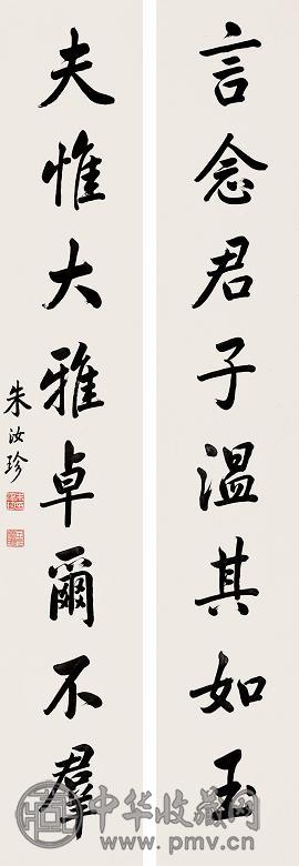 朱汝珍 书法对联 立轴 水墨纸本