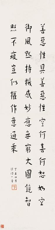 弘一 丁丑(1937年)作 书法 立轴