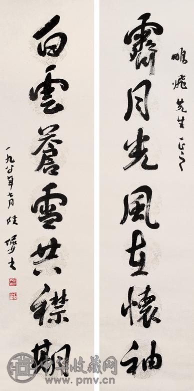 陆俨少 1980年作 行书七言联 立轴 纸本