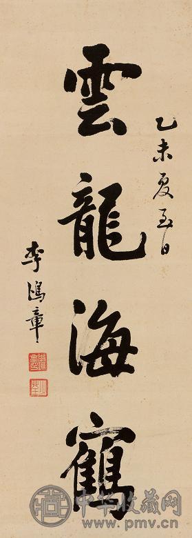李鸿章 乙未(1895)年作 行书 立轴 水墨纸本