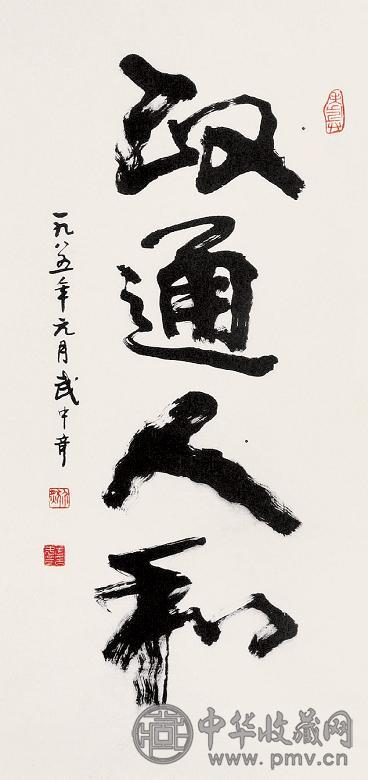 武中奇 书法 立轴 水墨纸本