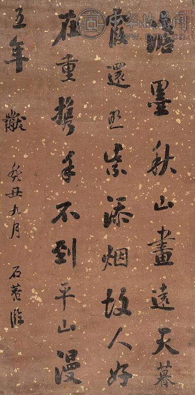 刘墉 癸丑(1793年)作 书法 立轴 纸本