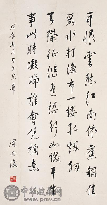 周而復 戊辰(1988年)作 书法 立轴 水墨纸本