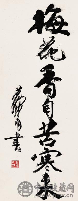 黄胄 书法 立轴 纸本